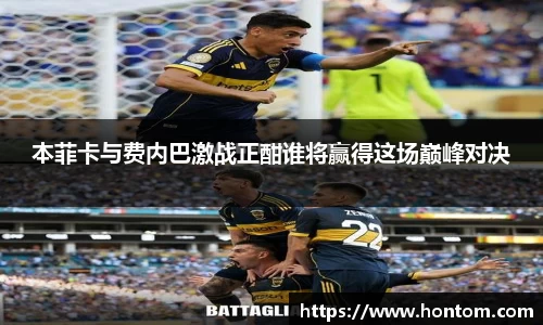 本菲卡与费内巴激战正酣谁将赢得这场巅峰对决