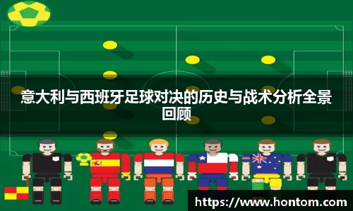 意大利与西班牙足球对决的历史与战术分析全景回顾